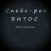 виктор лепетюхин - Спейс-рок Витос - Single